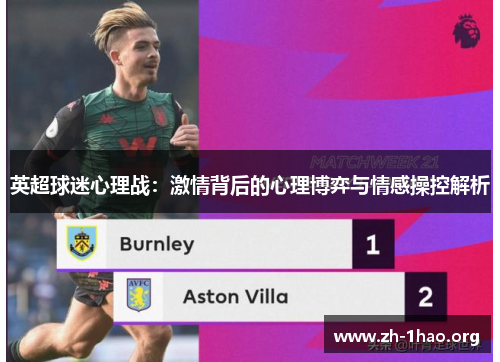英超球迷心理战：激情背后的心理博弈与情感操控解析
