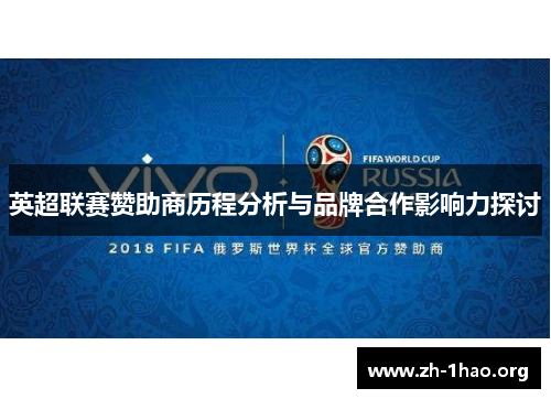 英超联赛赞助商历程分析与品牌合作影响力探讨