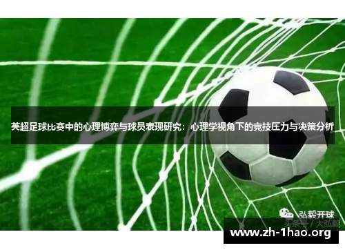 英超足球比赛中的心理博弈与球员表现研究：心理学视角下的竞技压力与决策分析