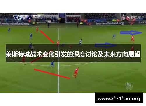 莱斯特城战术变化引发的深度讨论及未来方向展望