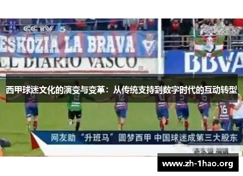 西甲球迷文化的演变与变革：从传统支持到数字时代的互动转型