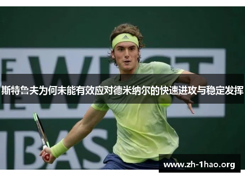 斯特鲁夫为何未能有效应对德米纳尔的快速进攻与稳定发挥 斯特鲁夫为何未能有效应对德米纳尔的快速进攻与稳定发挥