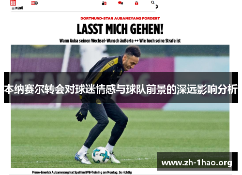 本纳赛尔转会对球迷情感与球队前景的深远影响分析