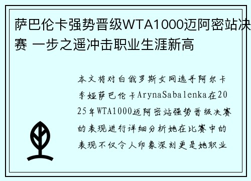 萨巴伦卡强势晋级WTA1000迈阿密站决赛 一步之遥冲击职业生涯新高 萨巴伦卡强势晋级WTA1000迈阿密站决赛 一步之遥冲击职业生涯新高