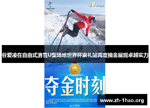 谷爱凌在自由式滑雪U型场地世界杯崇礼站再度摘金展现卓越实力 谷爱凌在自由式滑雪U型场地世界杯崇礼站再度摘金展现卓越实力