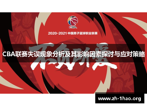 CBA联赛失误现象分析及其影响因素探讨与应对策略 CBA联赛失误现象分析及其影响因素探讨与应对策略