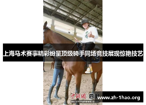 上海马术赛事精彩纷呈顶级骑手同场竞技展现惊艳技艺 上海马术赛事精彩纷呈顶级骑手同场竞技展现惊艳技艺