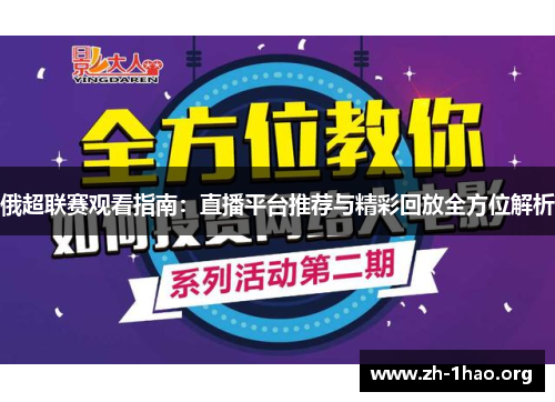 俄超联赛观看指南：直播平台推荐与精彩回放全方位解析