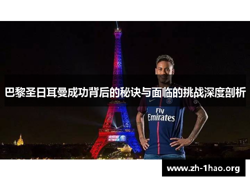 巴黎圣日耳曼成功背后的秘诀与面临的挑战深度剖析