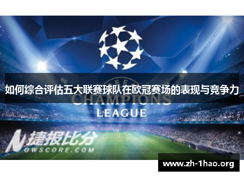如何综合评估五大联赛球队在欧冠赛场的表现与竞争力