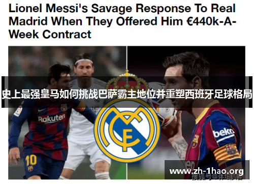 史上最强皇马如何挑战巴萨霸主地位并重塑西班牙足球格局