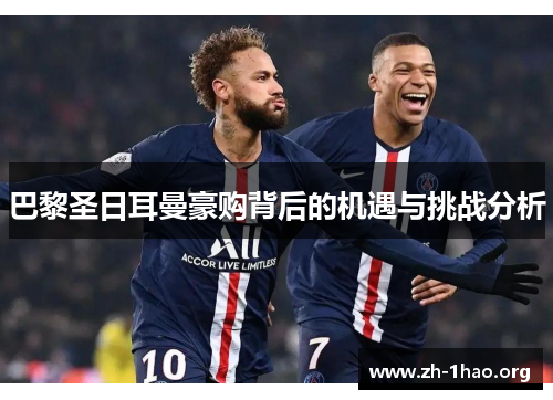 巴黎圣日耳曼豪购背后的机遇与挑战分析