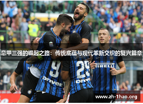 意甲三强的崛起之路：传统底蕴与现代革新交织的复兴篇章