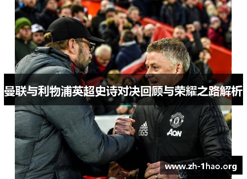 曼联与利物浦英超史诗对决回顾与荣耀之路解析