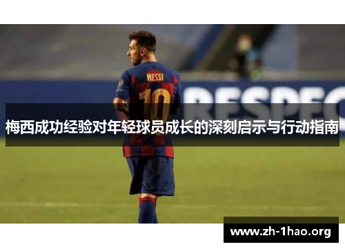 梅西成功经验对年轻球员成长的深刻启示与行动指南