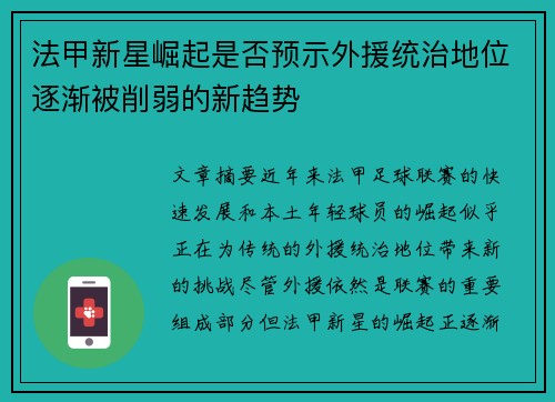 法甲新星崛起是否预示外援统治地位逐渐被削弱的新趋势