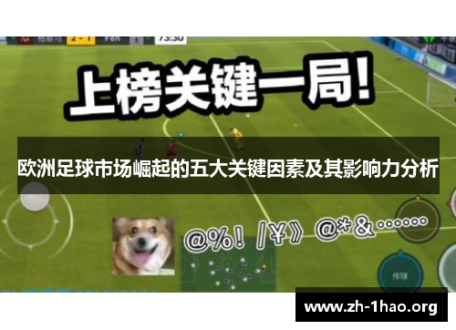 欧洲足球市场崛起的五大关键因素及其影响力分析
