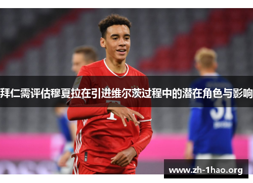 拜仁需评估穆夏拉在引进维尔茨过程中的潜在角色与影响