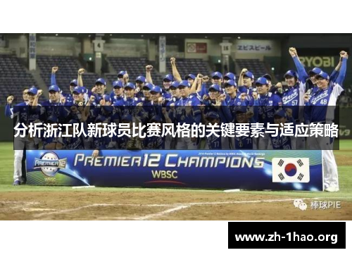 分析浙江队新球员比赛风格的关键要素与适应策略