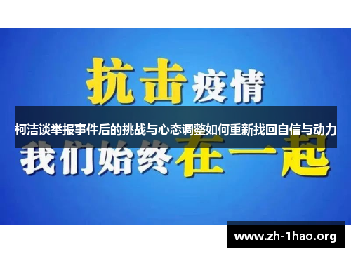 柯洁谈举报事件后的挑战与心态调整如何重新找回自信与动力