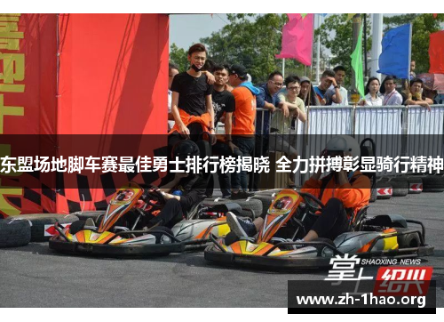 东盟场地脚车赛最佳勇士排行榜揭晓 全力拼搏彰显骑行精神