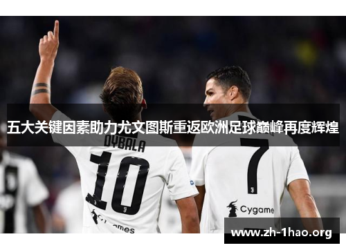 五大关键因素助力尤文图斯重返欧洲足球巅峰再度辉煌