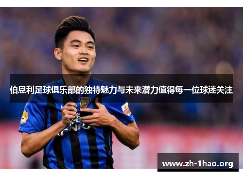 伯恩利足球俱乐部的独特魅力与未来潜力值得每一位球迷关注