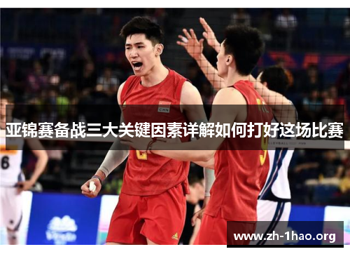亚锦赛备战三大关键因素详解如何打好这场比赛