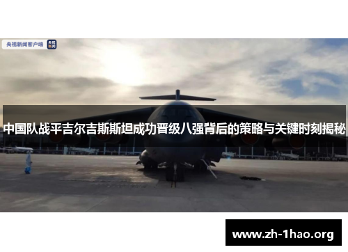 中国队战平吉尔吉斯斯坦成功晋级八强背后的策略与关键时刻揭秘 中国队战平吉尔吉斯斯坦成功晋级八强背后的策略与关键时刻揭秘