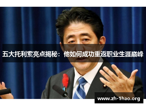 五大托利索亮点揭秘:他如何成功重返职业生涯巅峰 五大托利索亮点揭秘:他如何成功重返职业生涯巅峰