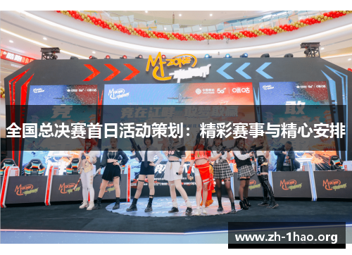 全国总决赛首日活动策划:精彩赛事与精心安排 全国总决赛首日活动策划:精彩赛事与精心安排