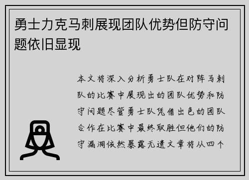 勇士力克马刺展现团队优势但防守问题依旧显现 勇士力克马刺展现团队优势但防守问题依旧显现