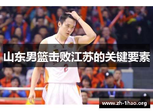 山东男篮击败江苏的关键要素 山东男篮击败江苏的关键要素