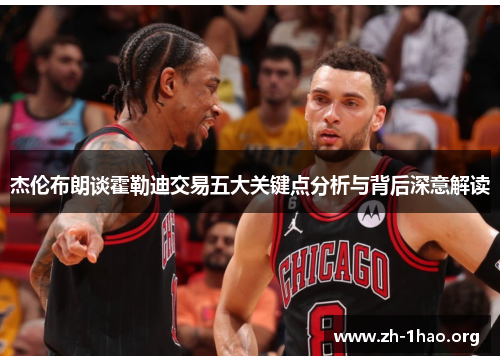 杰伦布朗谈霍勒迪交易五大关键点分析与背后深意解读