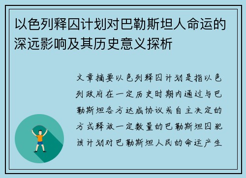 以色列释囚计划对巴勒斯坦人命运的深远影响及其历史意义探析