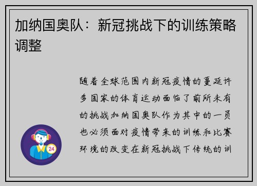 加纳国奥队：新冠挑战下的训练策略调整