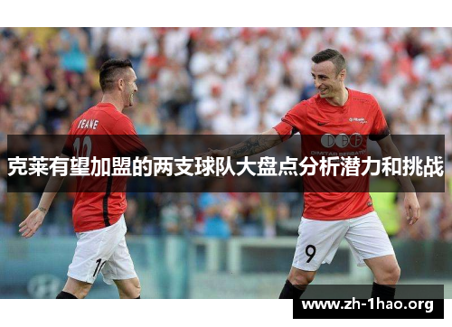 克莱有望加盟的两支球队大盘点分析潜力和挑战