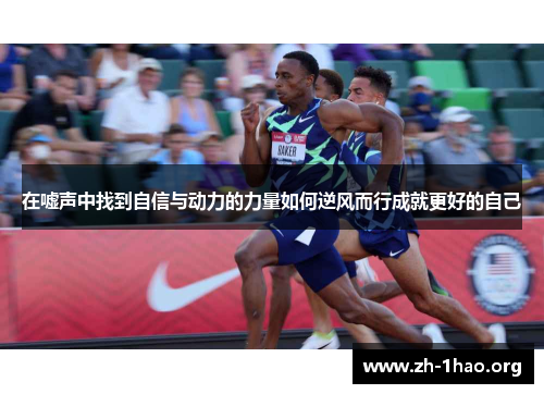 在嘘声中找到自信与动力的力量如何逆风而行成就更好的自己
