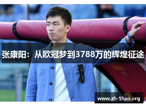 张康阳：从欧冠梦到3788万的辉煌征途