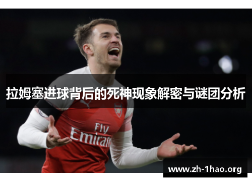 拉姆塞进球背后的死神现象解密与谜团分析
