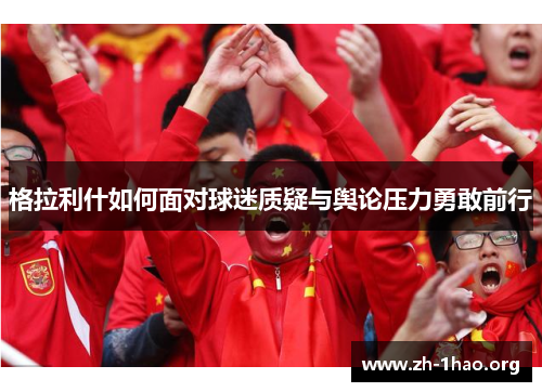 格拉利什如何面对球迷质疑与舆论压力勇敢前行