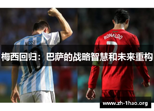 梅西回归：巴萨的战略智慧和未来重构