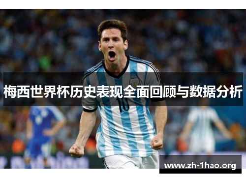 梅西世界杯历史表现全面回顾与数据分析