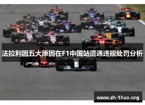 法拉利因五大原因在F1中国站遭遇违规处罚分析