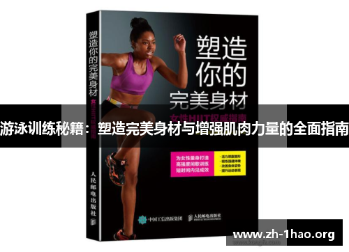 游泳训练秘籍：塑造完美身材与增强肌肉力量的全面指南