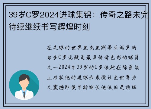 39岁C罗2024进球集锦：传奇之路未完待续继续书写辉煌时刻