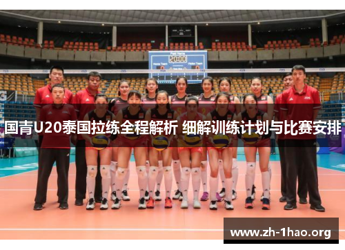 国青U20泰国拉练全程解析 细解训练计划与比赛安排
