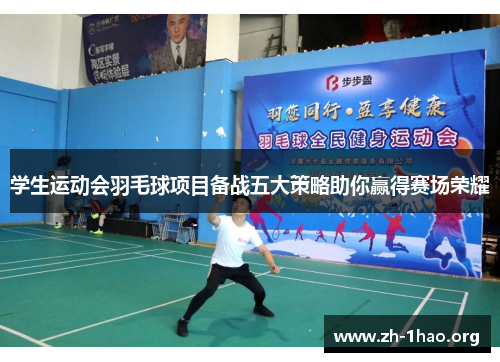 学生运动会羽毛球项目备战五大策略助你赢得赛场荣耀