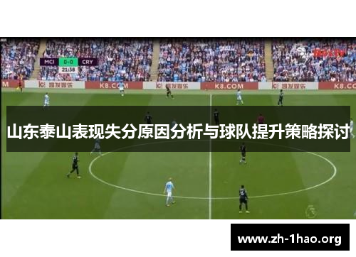 山东泰山表现失分原因分析与球队提升策略探讨 山东泰山表现失分原因分析与球队提升策略探讨