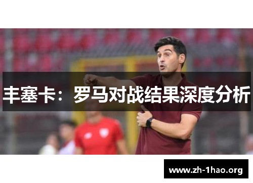 丰塞卡:罗马对战结果深度分析 丰塞卡:罗马对战结果深度分析